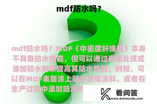 mdf防水吗？