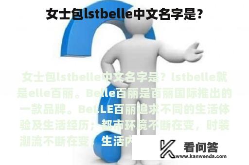 女士包lstbelle中文名字是？