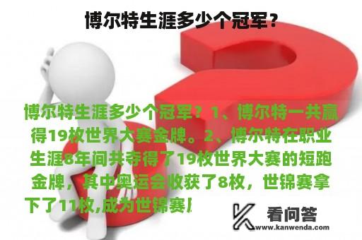 博尔特生涯多少个冠军？