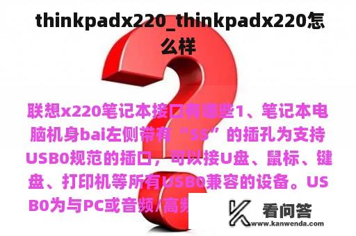  thinkpadx220_thinkpadx220怎么样