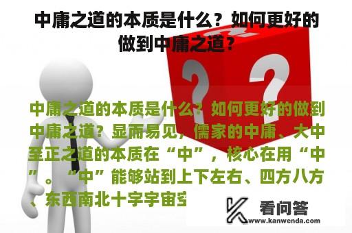 中庸之道的本质是什么？如何更好的做到中庸之道？