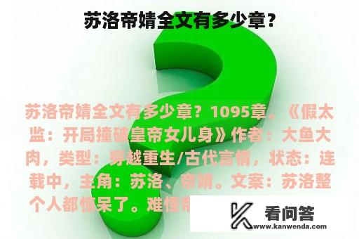 苏洛帝婧全文有多少章？