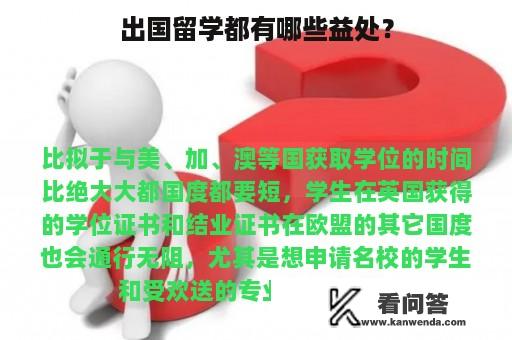 出国留学都有哪些益处？