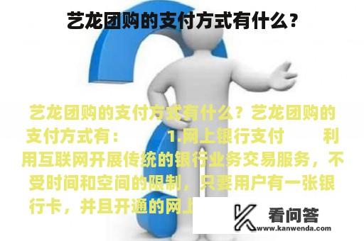 艺龙团购的支付方式有什么？