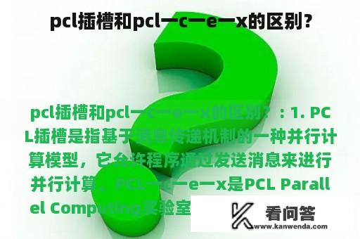 pcl插槽和pcl一c一e一x的区别？