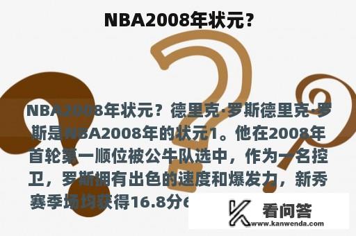 NBA2008年状元？