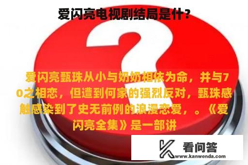 爱闪亮电视剧结局是什？