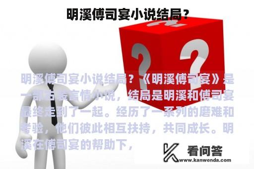 明溪傅司宴小说结局？