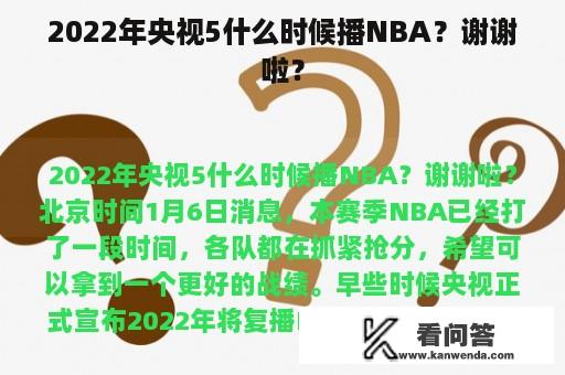 2022年央视5什么时候播NBA？谢谢啦？