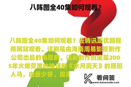 八阵图全40集如何观看？