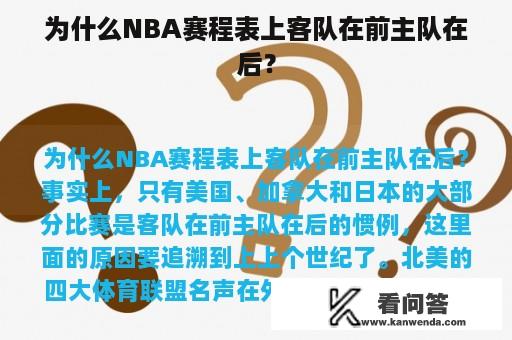 为什么NBA赛程表上客队在前主队在后？