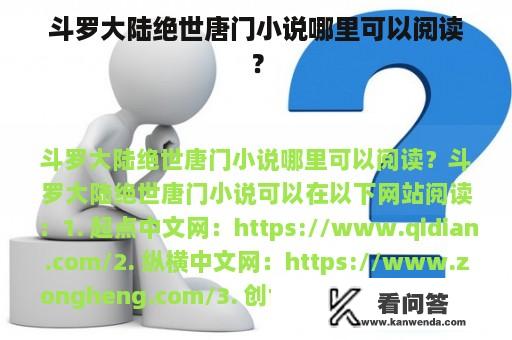 斗罗大陆绝世唐门小说哪里可以阅读？