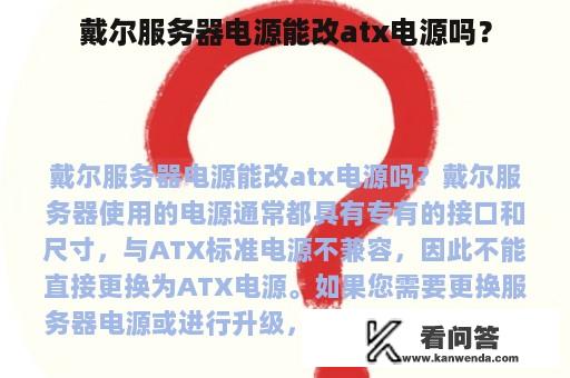 戴尔服务器电源能改atx电源吗？