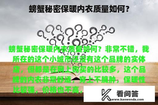 螃蟹秘密保暖内衣质量如何？