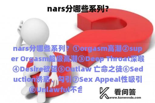 nars分哪些系列？