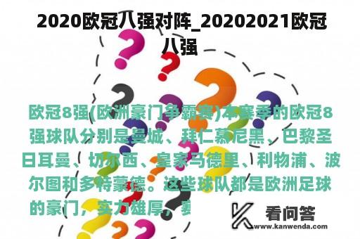  2020欧冠八强对阵_20202021欧冠八强