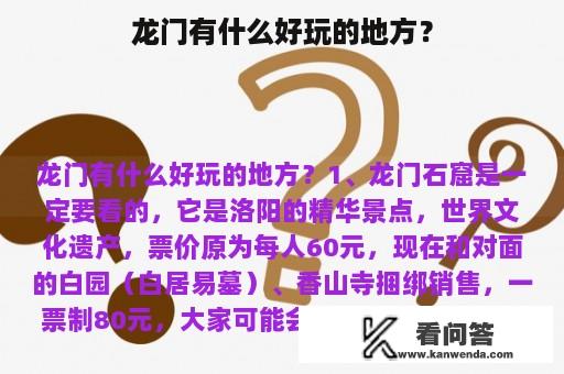 龙门有什么好玩的地方？