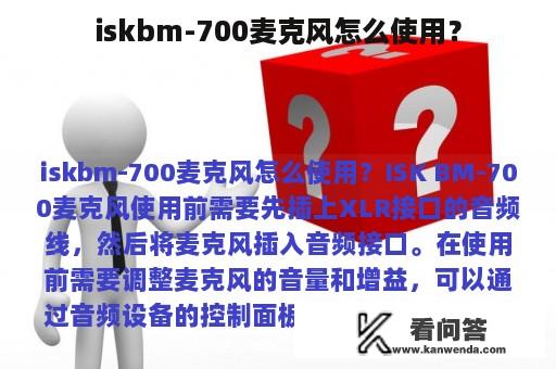 iskbm-700麦克风怎么使用？