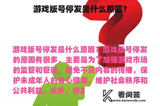 游戏版号停发是什么原因？