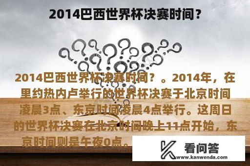 2014巴西世界杯决赛时间？