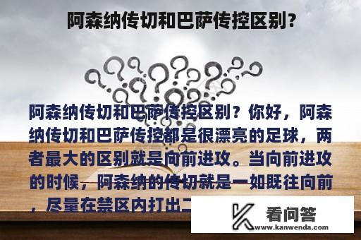 阿森纳传切和巴萨传控区别？