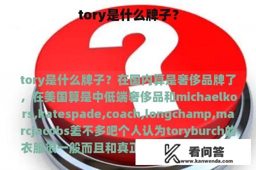 tory是什么牌子？