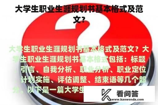 大学生职业生涯规划书基本格式及范文？