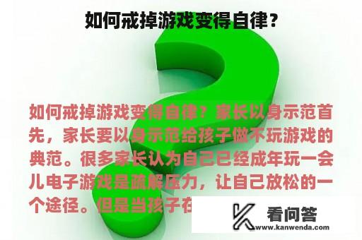 如何戒掉游戏变得自律？