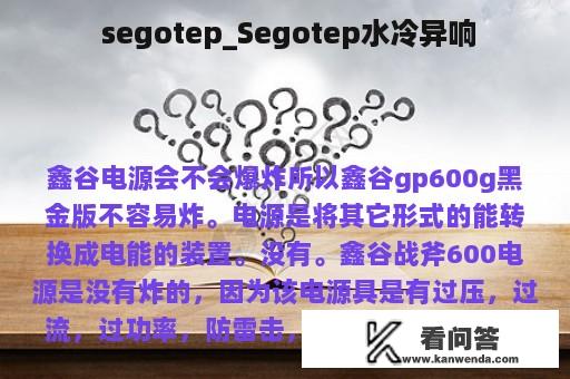  segotep_Segotep水冷异响