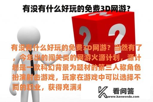 有没有什么好玩的免费3D网游？