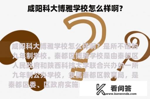 咸阳科大博雅学校怎么样啊？