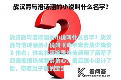 战汉爵与洛诗涵的小说叫什么名字？