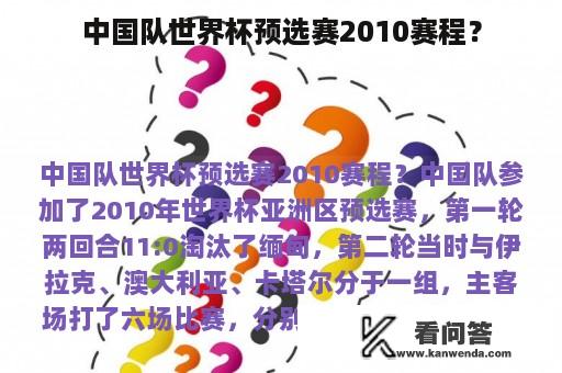 中国队世界杯预选赛2010赛程？