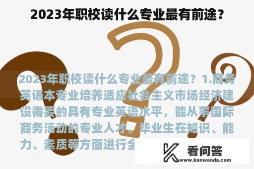 2023年职校读什么专业最有前途？