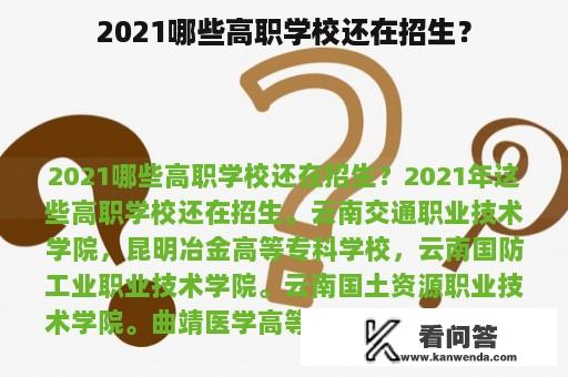 2021哪些高职学校还在招生？