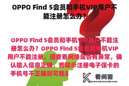 OPPO Find 5会员和手机VIP用户不能注册怎么办？