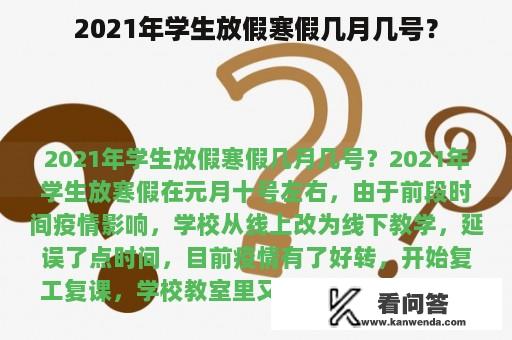 2021年学生放假寒假几月几号？