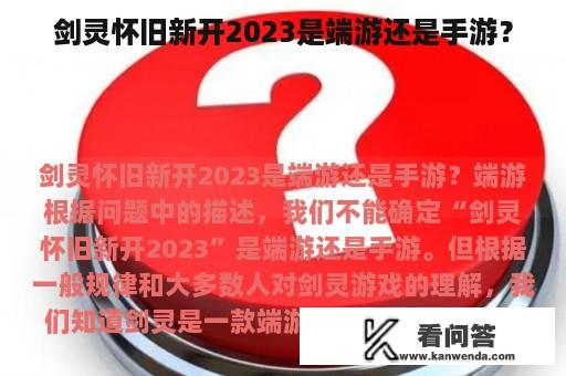 剑灵怀旧新开2023是端游还是手游？