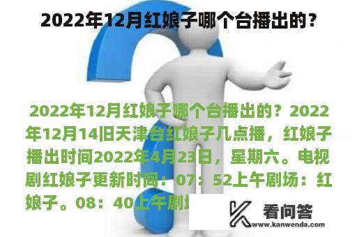 2022年12月红娘子哪个台播出的？