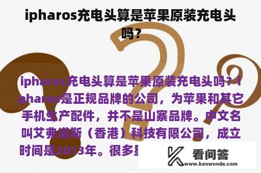 ipharos充电头算是苹果原装充电头吗？