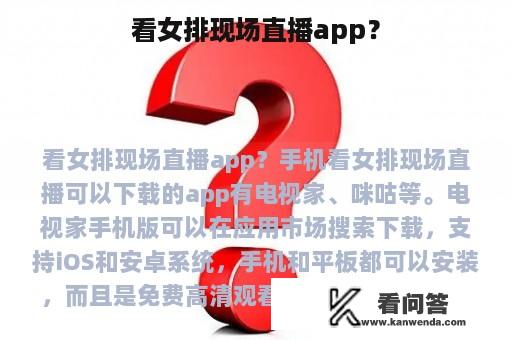 看女排现场直播app？