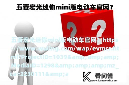 五菱宏光迷你mini版电动车官网？