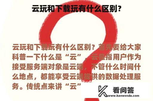 云玩和下载玩有什么区别？