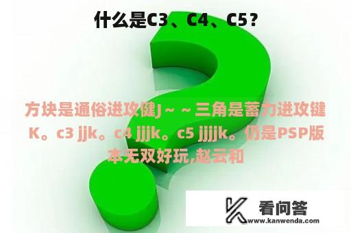 什么是C3、C4、C5？