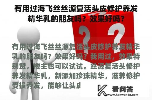 有用过海飞丝丝源复活头皮修护养发精华乳的朋友吗？效果好吗？