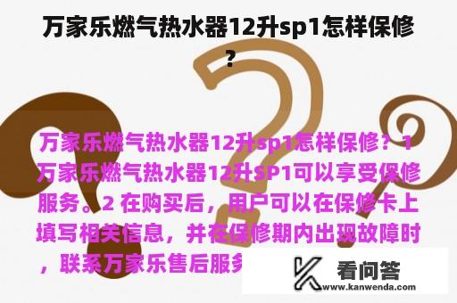 万家乐燃气热水器12升sp1怎样保修？