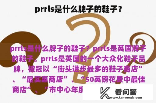 prrls是什么牌子的鞋子？