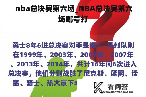  nba总决赛第六场_NBA总决赛第六场哪号打