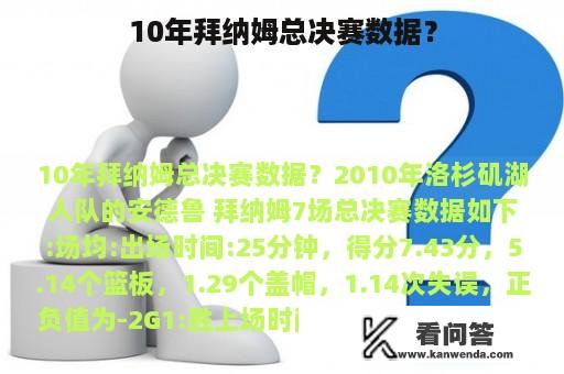 10年拜纳姆总决赛数据？