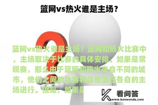 篮网vs热火谁是主场？